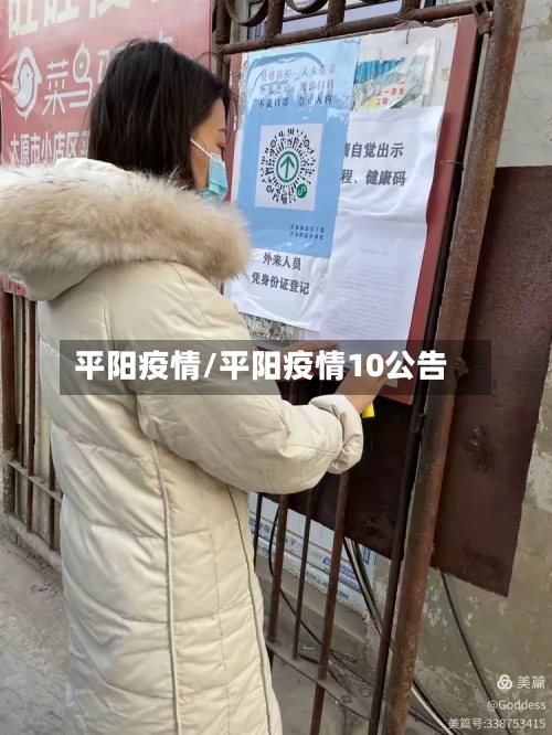 平阳疫情/平阳疫情10公告-第1张图片