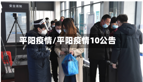平阳疫情/平阳疫情10公告-第2张图片