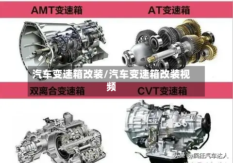 汽车变速箱改装/汽车变速箱改装视频-第2张图片