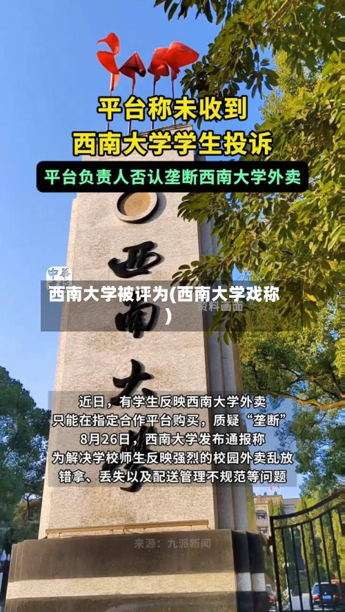 西南大学被评为(西南大学戏称)-第1张图片