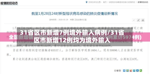 31省区市新增7例境外输入病例/31省区市新增12例均为境外输入-第2张图片
