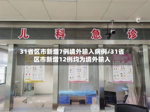 31省区市新增7例境外输入病例/31省区市新增12例均为境外输入-第1张图片