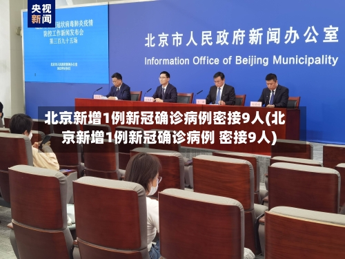 北京新增1例新冠确诊病例密接9人(北京新增1例新冠确诊病例 密接9人)-第3张图片