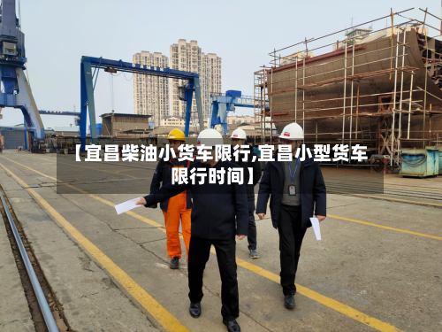 【宜昌柴油小货车限行,宜昌小型货车限行时间】-第2张图片
