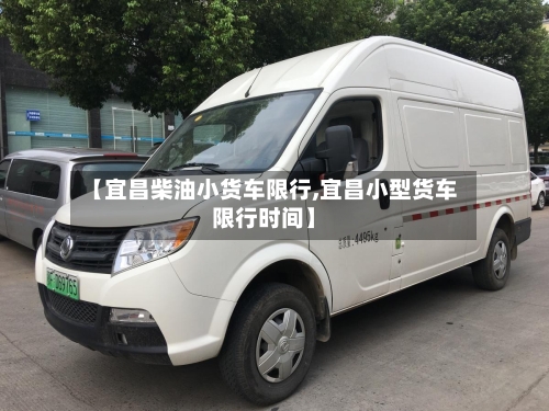 【宜昌柴油小货车限行,宜昌小型货车限行时间】-第3张图片