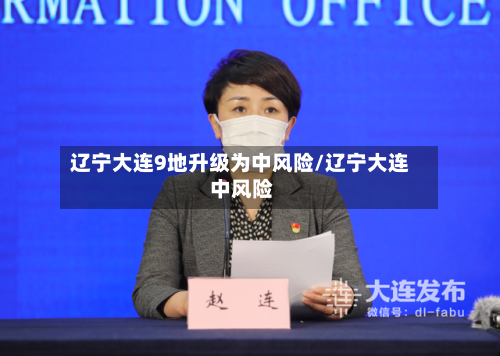 辽宁大连9地升级为中风险/辽宁大连 中风险-第1张图片