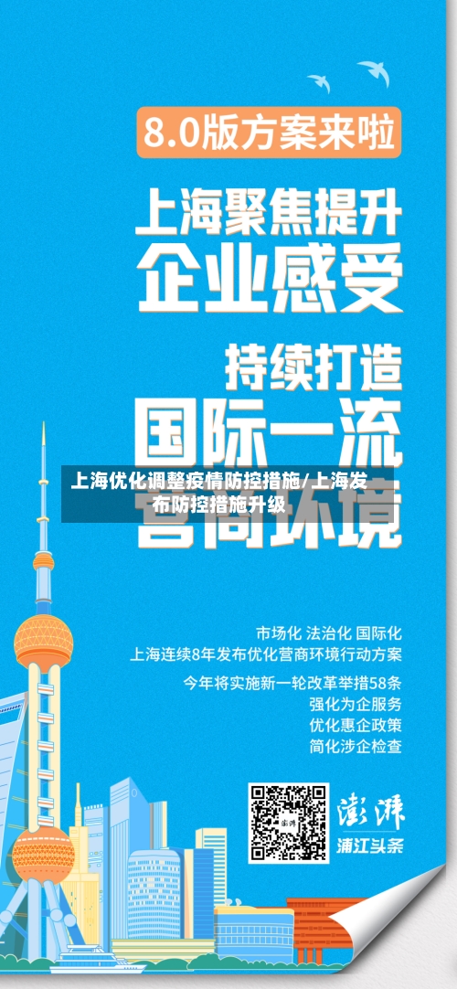 上海优化调整疫情防控措施/上海发布防控措施升级-第1张图片