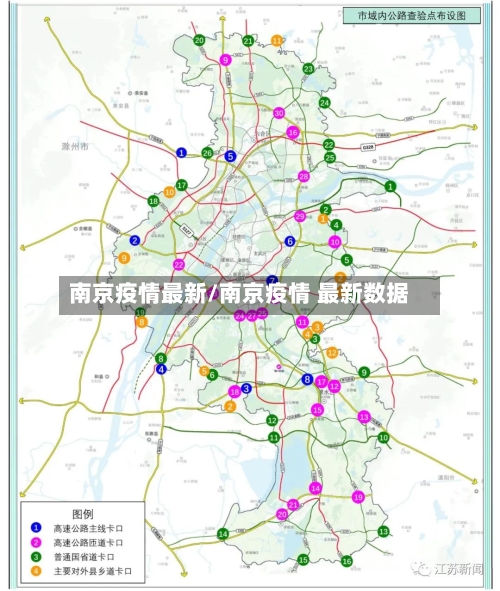 南京疫情最新/南京疫情 最新数据-第2张图片