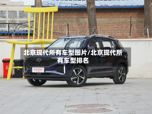 北京现代所有车型图片/北京现代所有车型排名-第1张图片