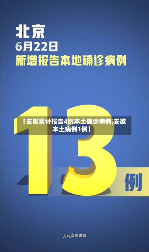 【安徽累计报告4例本土确诊病例,安徽本土病例1例】-第1张图片