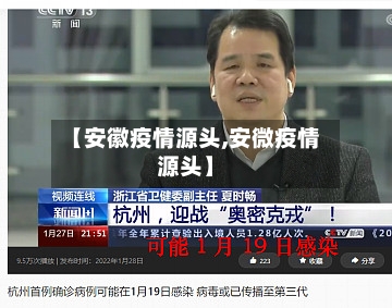 【安徽疫情源头,安微疫情源头】-第2张图片