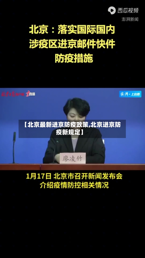 【北京最新进京防疫政策,北京进京防疫新规定】