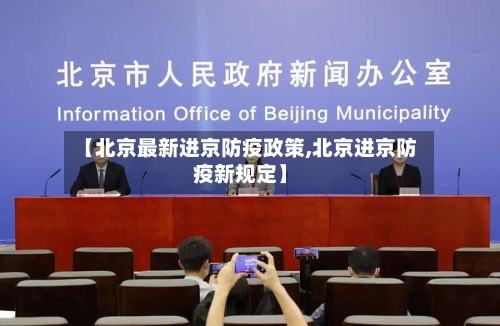 【北京最新进京防疫政策,北京进京防疫新规定】-第3张图片