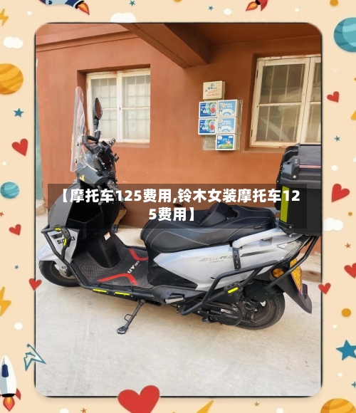 【摩托车125费用,铃木女装摩托车125费用】-第3张图片