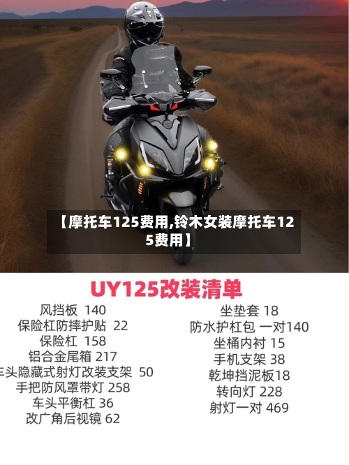 【摩托车125费用,铃木女装摩托车125费用】-第1张图片