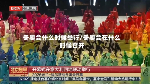 冬奥会什么时候举行/冬奥会在什么时候召开