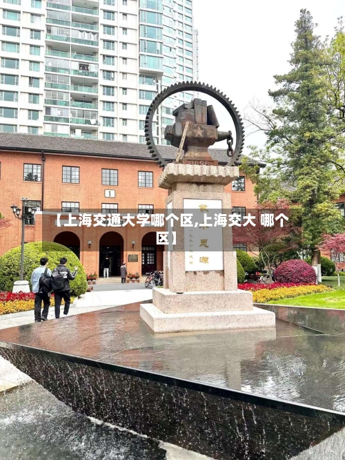 【上海交通大学哪个区,上海交大 哪个区】-第1张图片