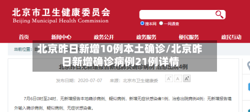 北京昨日新增10例本土确诊/北京昨日新增确诊病例21例详情-第3张图片