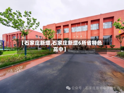 【石家庄新增,石家庄新增6所省特色高中】-第2张图片