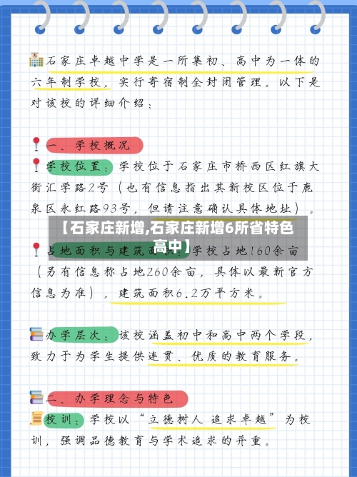 【石家庄新增,石家庄新增6所省特色高中】