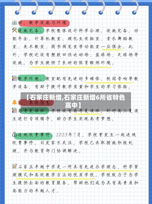 【石家庄新增,石家庄新增6所省特色高中】-第3张图片