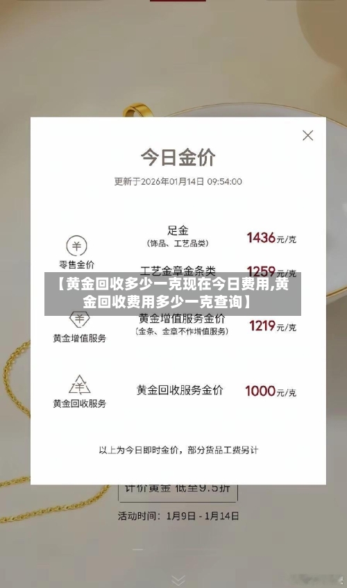 【黄金回收多少一克现在今日费用,黄金回收费用多少一克查询】-第1张图片