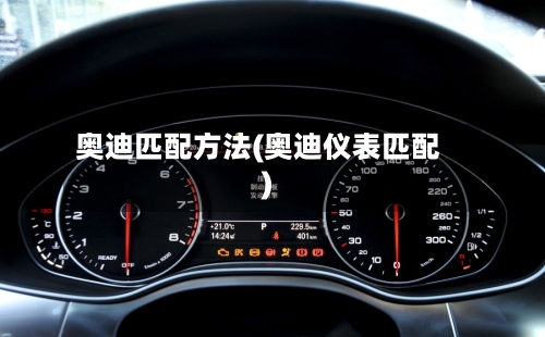 奥迪匹配方法(奥迪仪表匹配)-第1张图片