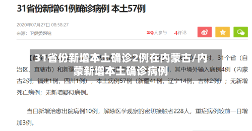 31省份新增本土确诊2例在内蒙古/内蒙新增本土确诊病例-第3张图片
