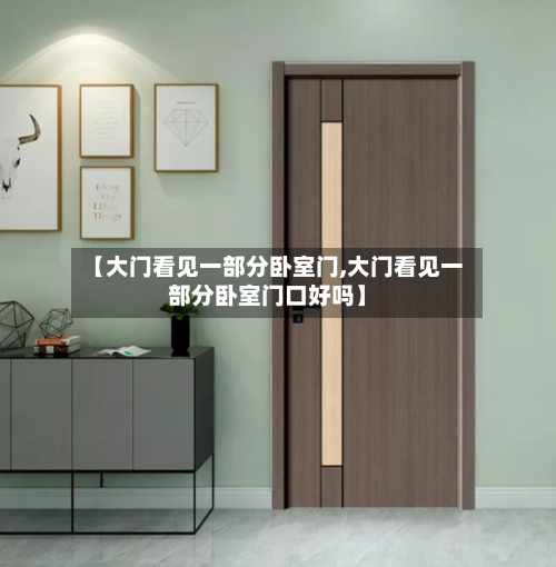 【大门看见一部分卧室门,大门看见一部分卧室门口好吗】-第1张图片