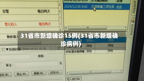 31省市新增确诊15例(31省市新增确诊病例)-第2张图片