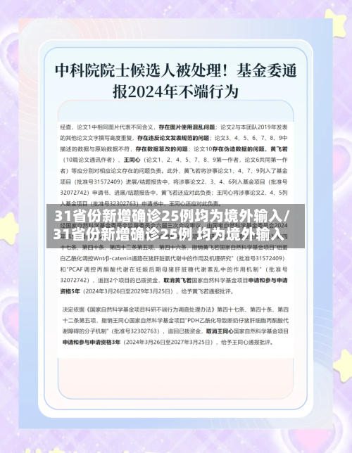 31省份新增确诊25例均为境外输入/31省份新增确诊25例 均为境外输入-第1张图片