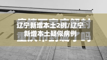 辽宁新增本土2例/辽宁新增本土疑似病例-第2张图片