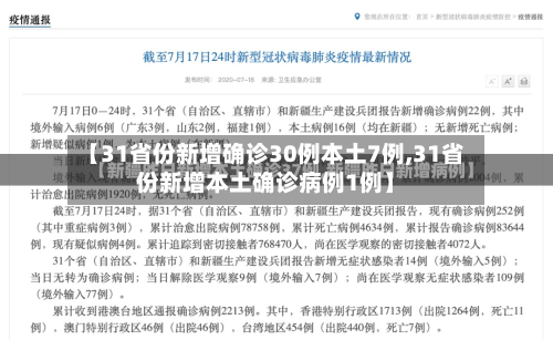 【31省份新增确诊30例本土7例,31省份新增本土确诊病例1例】