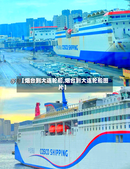 【烟台到大连轮船,烟台到大连轮船图片】-第1张图片