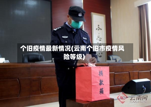 个旧疫情最新情况(云南个旧市疫情风险等级)-第1张图片