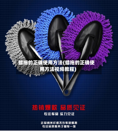 蜡拖的正确使用方法(蜡拖的正确使用方法视频教程)-第1张图片