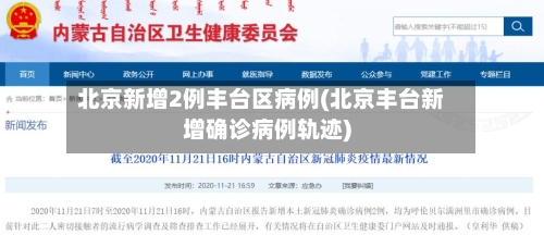 北京新增2例丰台区病例(北京丰台新增确诊病例轨迹)-第1张图片