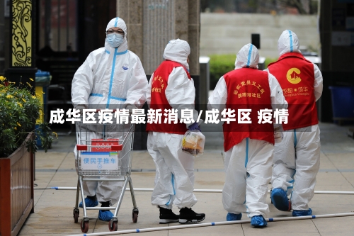 成华区疫情最新消息/成华区 疫情
