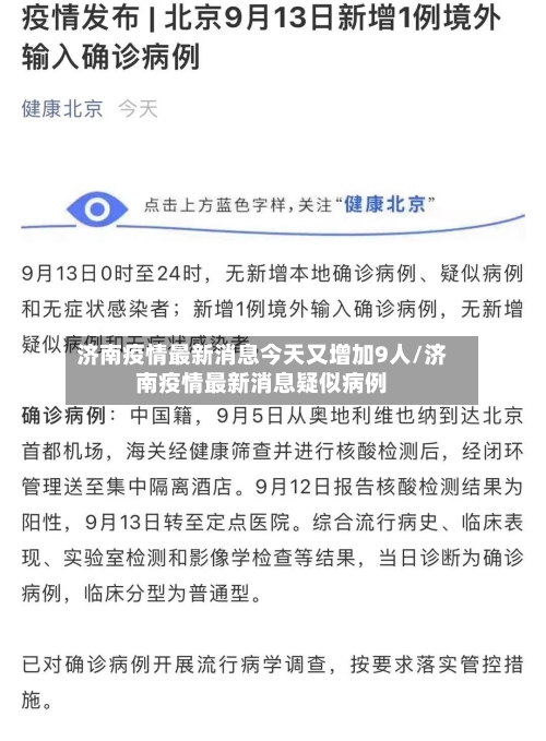 济南疫情最新消息今天又增加9人/济南疫情最新消息疑似病例-第2张图片
