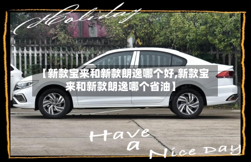 【新款宝来和新款朗逸哪个好,新款宝来和新款朗逸哪个省油】-第2张图片