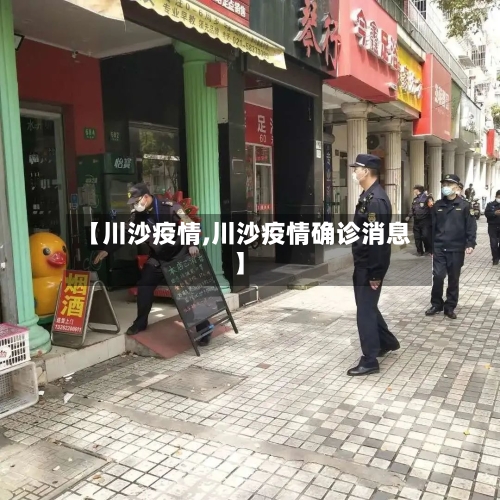 【川沙疫情,川沙疫情确诊消息】-第2张图片