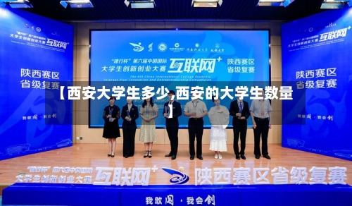 【西安大学生多少,西安的大学生数量】-第2张图片