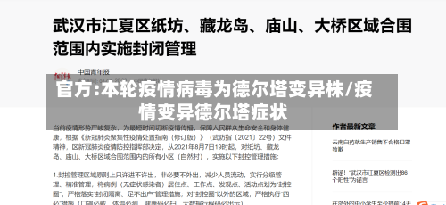 官方:本轮疫情病毒为德尔塔变异株/疫情变异德尔塔症状-第2张图片