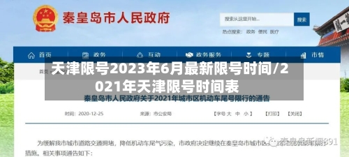 天津限号2023年6月最新限号时间/2021年天津限号时间表-第2张图片