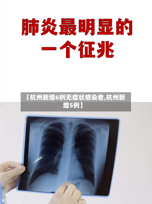 【杭州新增6例无症状感染者,杭州新增5例】-第1张图片