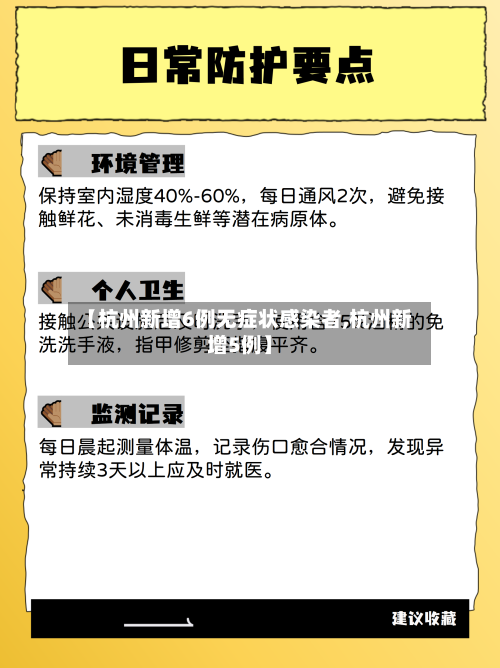 【杭州新增6例无症状感染者,杭州新增5例】-第3张图片