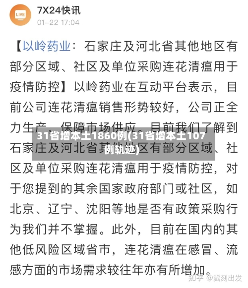 31省增本土1860例(31省增本土107例轨迹)-第2张图片
