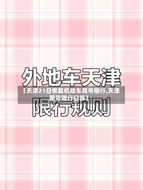 【天津21日恢复机动车尾号限行,天津尾号限行日历】-第1张图片