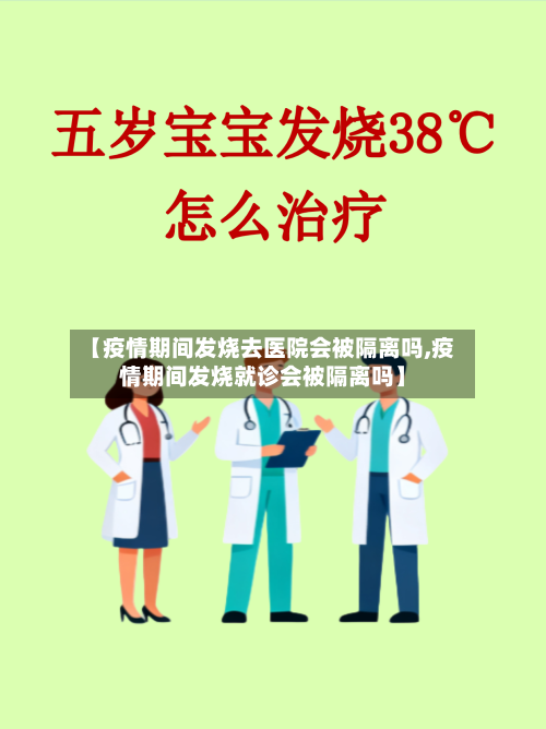 【疫情期间发烧去医院会被隔离吗,疫情期间发烧就诊会被隔离吗】