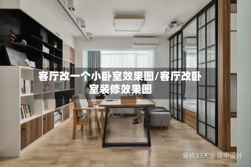 客厅改一个小卧室效果图/客厅改卧室装修效果图